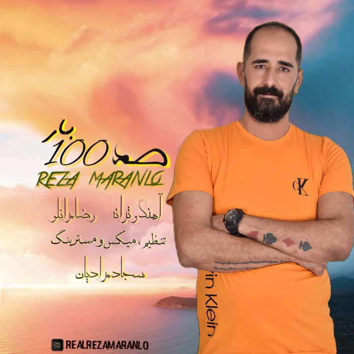 دانلود آهنگ رضا مرانلو صد بار